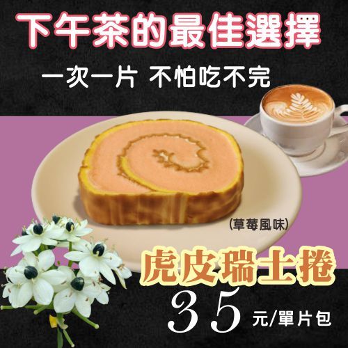 菓子旋律 虎皮瑞士捲 特價35元